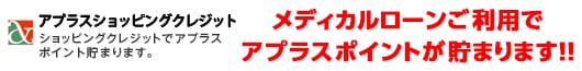 メディカルローンご利用でアピラスポイントが貯まります！！